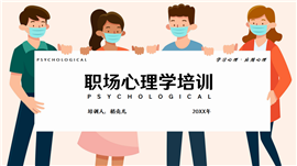 职场心理学培训ppt完整内容