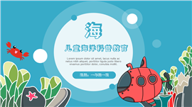 蓝色小学儿童海洋科普主题教育PPT模板
