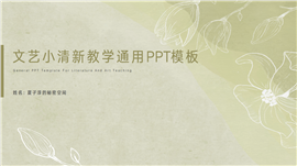 文艺简约教学通用ppt模板