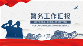 警务公职人员工作汇报ppt模板