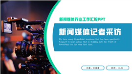 简约大气新闻媒体记者采访工作ppt模板