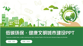 绿色低碳环保健康文明城市建设宣传推广ppt模板