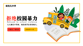 反校园暴力主题班会ppt完整内容