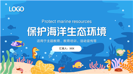 蓝色保护海洋生态环境主题教育活动宣传ppt模板
