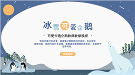 冰雪企鹅教师教学通用ppt模板