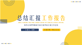 简约几何工作总结ppt模板