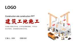 建筑工地施工ppt模板