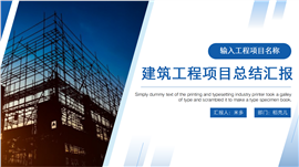 建筑工程项目总结汇报PPT模板