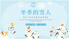 大气卡通冬季雪人教学通用ppt模板