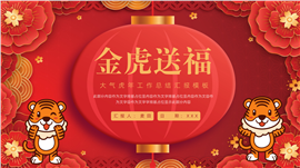 简约虎年大吉工作总结汇报ppt模板