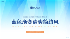 蓝色渐变清新亮丽计划总结汇报通用ppt模板