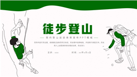 大气登山运动体育宣传ppt模板