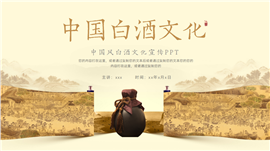 大气中国风白酒文化宣传ppt模板