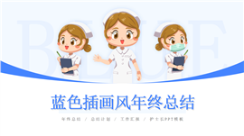 蓝色插画风医疗护士护理年终总结ppt模板