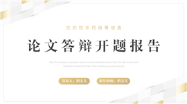 简约风论文答辩开题报告ppt模板