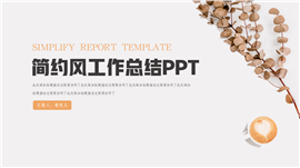 小清新总结汇报ppt模板