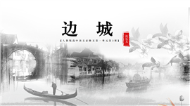 高中语文《边城》教育教学PPT课件