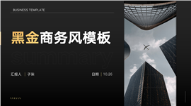 黑金商务风年终工作总结PPT模板
