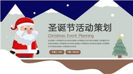 圣诞节活动策划ppt模板