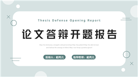 简约风论文答辩开题报告ppt模板