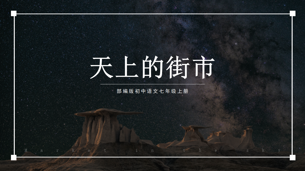 初中语文部编版七年级上册《天上的街市》PPT课件