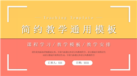 彩色简约风教学通用ppt模板