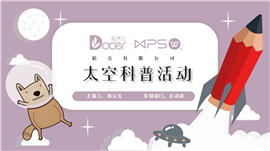 紫色太空科普活动策划ppt模板