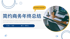 简约商务年终总结PPT模板