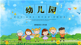 可爱卡通风幼儿园活动ppt模板