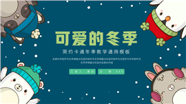创意卡通冬季教学通用ppt模板