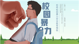 大气拒绝校园暴力安全教育ppt模板