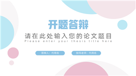 简约风彩色开题报告毕业答辩PPT模板