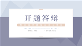 简约风开题报告毕业答辩PPT模板