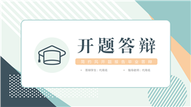 简约风开题报告毕业答辩ppt模板