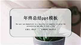 简约年终工作总结PPT模板