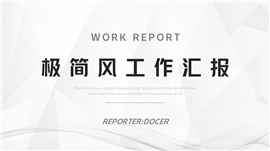 极简风年终工作总结汇报ppt模板