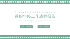 简约年终工作述职报告PPT模板