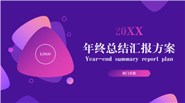 紫色几何风年终总结ppt模板