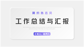 新拟态简约风工作总结汇报ppt模板