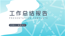 水蓝简约年终工作报告总结计划PPT模板