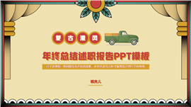 复古风年终工作总结汇报ppt模板