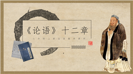七年级语文论语十二章教学PPT课件