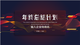 年终总结新年计划ppt模板