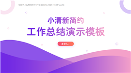 渐变简约风工作总结演示PPT模板