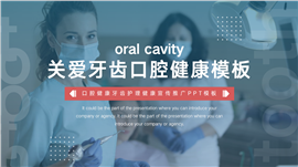 牙齿健康关爱口腔牙齿清洁PPT模板
