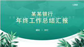 绿色简约银行年终工作总结汇报ppt模板