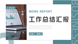 年终工作总结汇报ppt模板