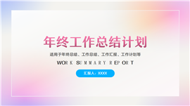 渐变年终工作总结汇报ppt模板