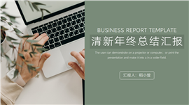 清新年终总结汇报PPT模板