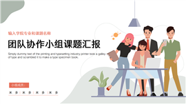 团队协作小组课题汇报PPT模板